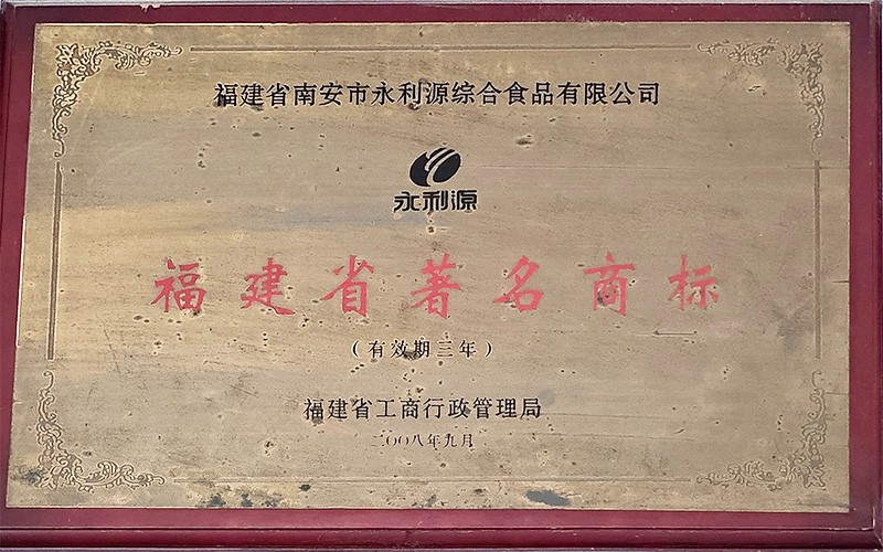 福建省著名商標