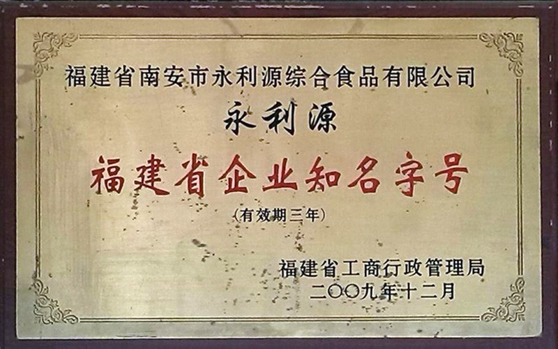 福建省企業知名字號