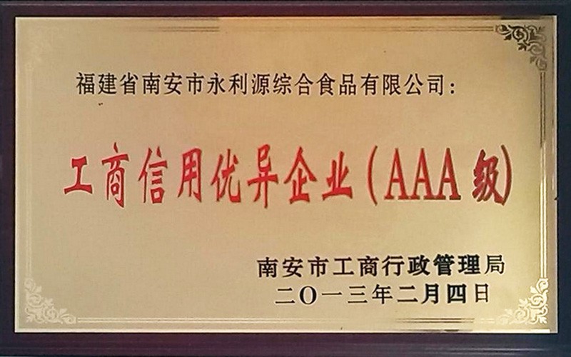 工商信用優異企業（AAA級）