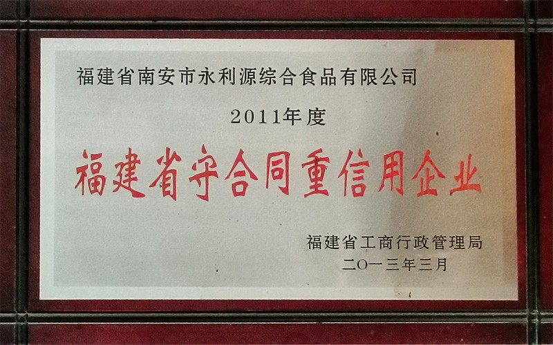 福建省守合同重信用企業
