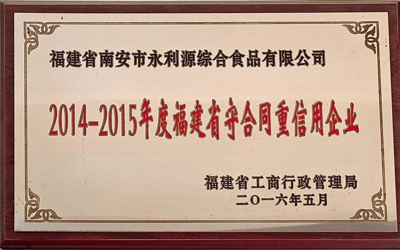 福建省守合同重信用企業