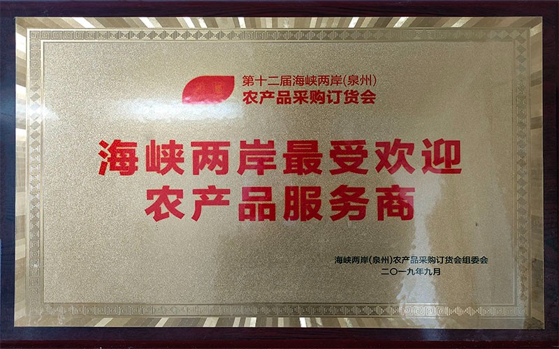 海峽兩岸最受歡迎農產品服務商